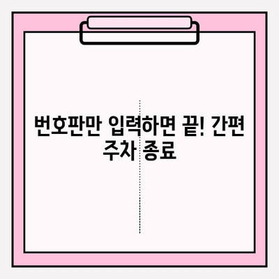 번호판으로 주차 종료하기| 간편하고 빠른 방법 | 주차, 번호판 조회, 종료, 주차 요금