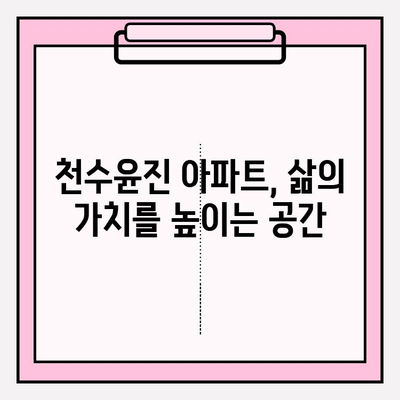 천수윤진 아파트| 섬세한 설계가 빛나는 공간 | 배치, 세부 사항, 주거 만족도