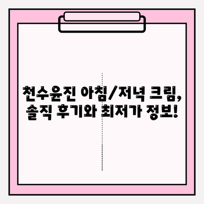 천수윤진 아침/저녁 크림 가격 비교 & 후기| 최저가 구매 꿀팁 | 천수윤진, 아침저녁 크림, 가격, 후기, 최저가, 구매