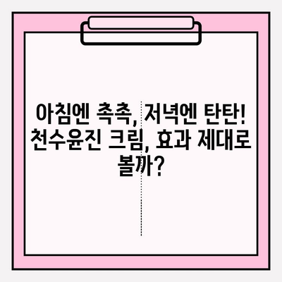 천수윤진 아침/저녁 크림 가격 비교 & 후기| 최저가 구매 꿀팁 | 천수윤진, 아침저녁 크림, 가격, 후기, 최저가, 구매