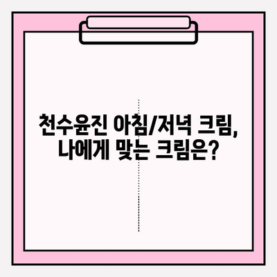 천수윤진 아침/저녁 크림 가격 비교 & 후기| 최저가 구매 꿀팁 | 천수윤진, 아침저녁 크림, 가격, 후기, 최저가, 구매