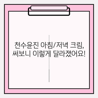 천수윤진 아침/저녁 크림 가격 비교 & 후기| 최저가 구매 꿀팁 | 천수윤진, 아침저녁 크림, 가격, 후기, 최저가, 구매