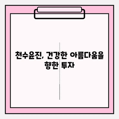 천수윤진의 가치| 건강한 피부를 위한 지속 가능한 투자 | 피부 고민 해결, 뷰티 루틴, 투자 가치