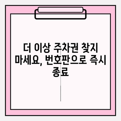 번호판으로 주차 종료하기| 간편하고 빠른 방법 | 주차, 번호판 조회, 종료, 주차 요금