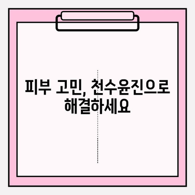 천수윤진의 가치| 건강한 피부를 위한 지속 가능한 투자 | 피부 고민 해결, 뷰티 루틴, 투자 가치