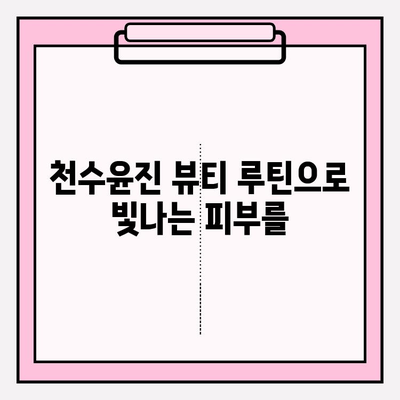 천수윤진의 가치| 건강한 피부를 위한 지속 가능한 투자 | 피부 고민 해결, 뷰티 루틴, 투자 가치