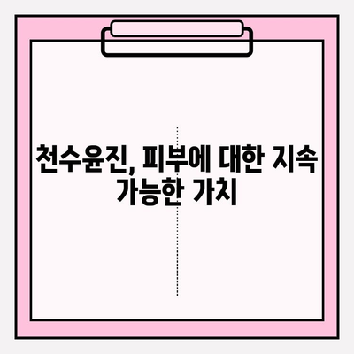 천수윤진의 가치| 건강한 피부를 위한 지속 가능한 투자 | 피부 고민 해결, 뷰티 루틴, 투자 가치