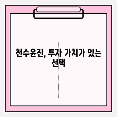 천수윤진의 가치| 건강한 피부를 위한 지속 가능한 투자 | 피부 고민 해결, 뷰티 루틴, 투자 가치