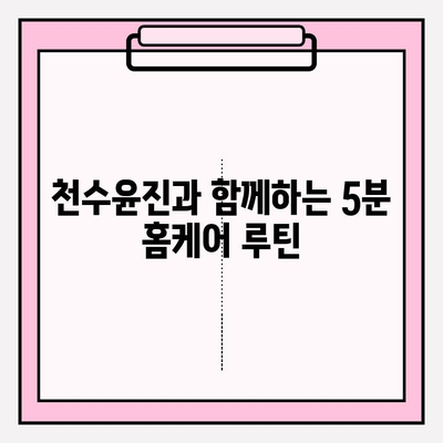 천수윤진으로 집에서 빛나는 피부 만들기| 간편한 홈케어 팁 5가지 | 천수윤진, 홈케어, 피부 관리, 팁, 방법