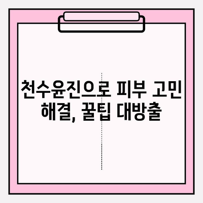 천수윤진으로 집에서 빛나는 피부 만들기| 간편한 홈케어 팁 5가지 | 천수윤진, 홈케어, 피부 관리, 팁, 방법