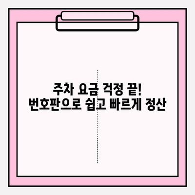 번호판으로 주차 종료하기| 간편하고 빠른 방법 | 주차, 번호판 조회, 종료, 주차 요금