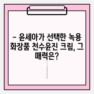 윤세아가 선택한 녹용 화장품, 천수윤진 크림 가격 & 구매 혜택은? | 녹용 화장품, 천수윤진 크림, 윤세아, 가격, 구매 혜택