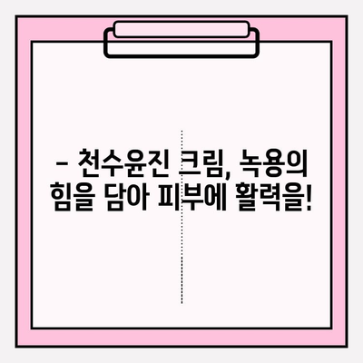 윤세아가 선택한 녹용 화장품, 천수윤진 크림 가격 & 구매 혜택은? | 녹용 화장품, 천수윤진 크림, 윤세아, 가격, 구매 혜택