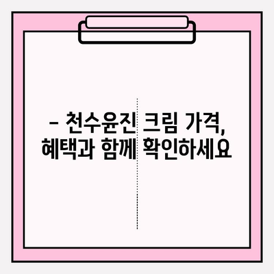 윤세아가 선택한 녹용 화장품, 천수윤진 크림 가격 & 구매 혜택은? | 녹용 화장품, 천수윤진 크림, 윤세아, 가격, 구매 혜택