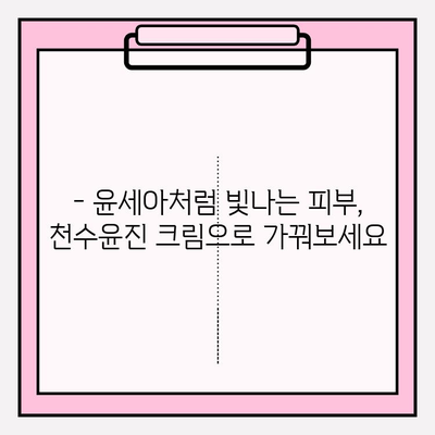 윤세아가 선택한 녹용 화장품, 천수윤진 크림 가격 & 구매 혜택은? | 녹용 화장품, 천수윤진 크림, 윤세아, 가격, 구매 혜택