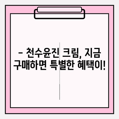 윤세아가 선택한 녹용 화장품, 천수윤진 크림 가격 & 구매 혜택은? | 녹용 화장품, 천수윤진 크림, 윤세아, 가격, 구매 혜택