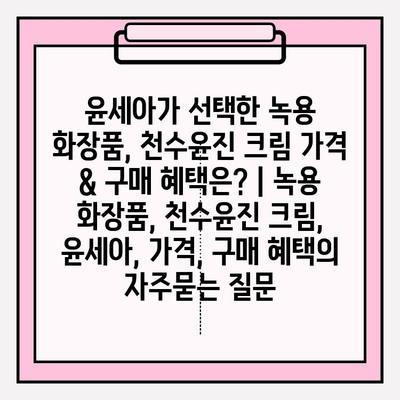 윤세아가 선택한 녹용 화장품, 천수윤진 크림 가격 & 구매 혜택은? | 녹용 화장품, 천수윤진 크림, 윤세아, 가격, 구매 혜택