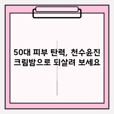 50대 피부 탄력, 천수윤진 크림밤으로 되찾는 비결 | 줄기세포 화장품 추천, 탄력 개선 효과