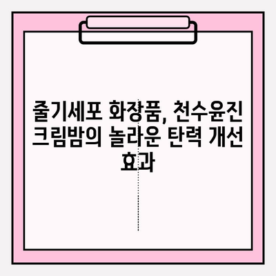 50대 피부 탄력, 천수윤진 크림밤으로 되찾는 비결 | 줄기세포 화장품 추천, 탄력 개선 효과