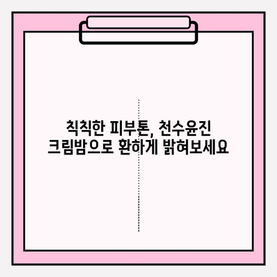 50대 피부 탄력, 천수윤진 크림밤으로 되찾는 비결 | 줄기세포 화장품 추천, 탄력 개선 효과