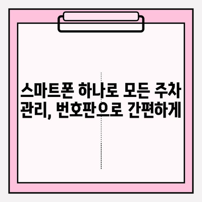 번호판으로 주차 종료하기| 간편하고 빠른 방법 | 주차, 번호판 조회, 종료, 주차 요금