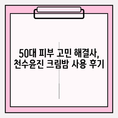 50대 피부 탄력, 천수윤진 크림밤으로 되찾는 비결 | 줄기세포 화장품 추천, 탄력 개선 효과