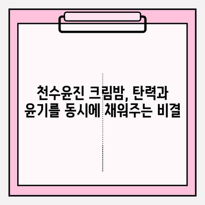 50대 피부 탄력, 천수윤진 크림밤으로 되찾는 비결 | 줄기세포 화장품 추천, 탄력 개선 효과