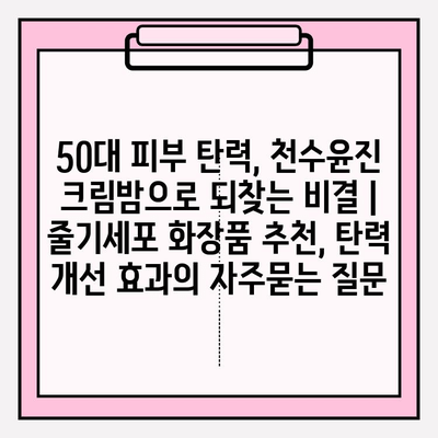 50대 피부 탄력, 천수윤진 크림밤으로 되찾는 비결 | 줄기세포 화장품 추천, 탄력 개선 효과