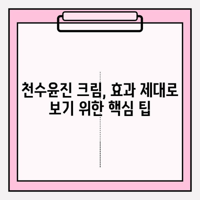 천수윤진 크림 효과 극대화, 이렇게 하면 됩니다! | 천수윤진 크림, 피부 고민 해결, 효과 높이는 꿀팁