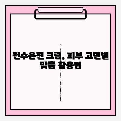 천수윤진 크림 효과 극대화, 이렇게 하면 됩니다! | 천수윤진 크림, 피부 고민 해결, 효과 높이는 꿀팁