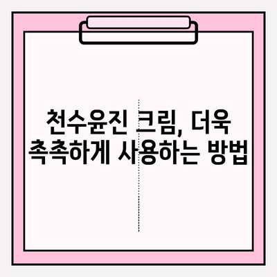 천수윤진 크림 효과 극대화, 이렇게 하면 됩니다! | 천수윤진 크림, 피부 고민 해결, 효과 높이는 꿀팁