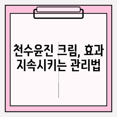 천수윤진 크림 효과 극대화, 이렇게 하면 됩니다! | 천수윤진 크림, 피부 고민 해결, 효과 높이는 꿀팁