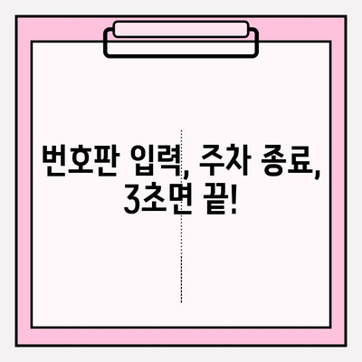 번호판으로 주차 종료하기| 간편하고 빠른 방법 | 주차, 번호판 조회, 종료, 주차 요금