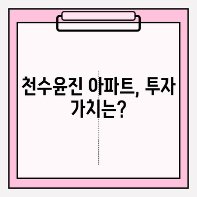 천수윤진 아파트 투자 가이드| 매력적인 옵션 분석 및 고려 사항 | 부동산 투자, 아파트 투자, 천수윤진