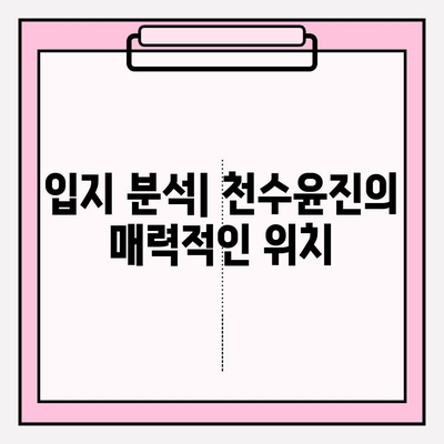 천수윤진 아파트 투자 가이드| 매력적인 옵션 분석 및 고려 사항 | 부동산 투자, 아파트 투자, 천수윤진