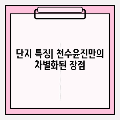 천수윤진 아파트 투자 가이드| 매력적인 옵션 분석 및 고려 사항 | 부동산 투자, 아파트 투자, 천수윤진