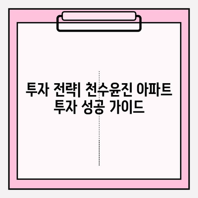 천수윤진 아파트 투자 가이드| 매력적인 옵션 분석 및 고려 사항 | 부동산 투자, 아파트 투자, 천수윤진