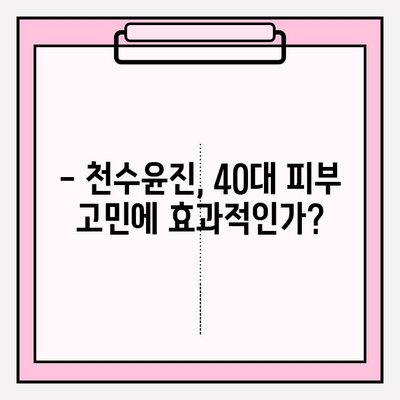 40대 피부 고민, 천수윤진으로 해결할 수 있을까? | 성분 분석, 가격 비교, 한 달 사용 후기