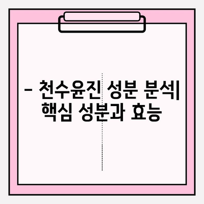 40대 피부 고민, 천수윤진으로 해결할 수 있을까? | 성분 분석, 가격 비교, 한 달 사용 후기