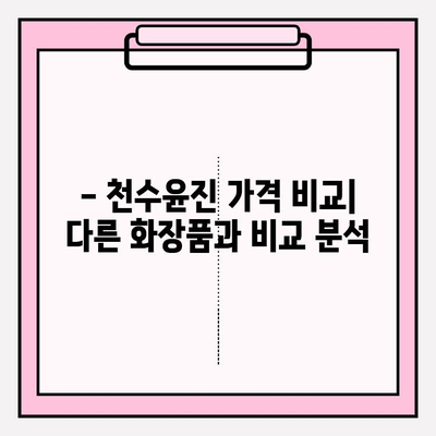 40대 피부 고민, 천수윤진으로 해결할 수 있을까? | 성분 분석, 가격 비교, 한 달 사용 후기