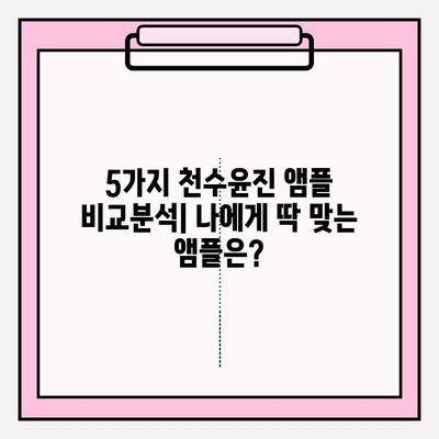 건조한 피부를 위한 천수윤진 수분앰플 추천| 촉촉함을 되찾는 5가지 앰플 비교분석 | 건조, 앰플, 천수윤진, 보습, 추천