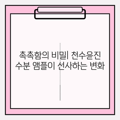 건조한 피부를 위한 천수윤진 수분앰플 추천| 촉촉함을 되찾는 5가지 앰플 비교분석 | 건조, 앰플, 천수윤진, 보습, 추천