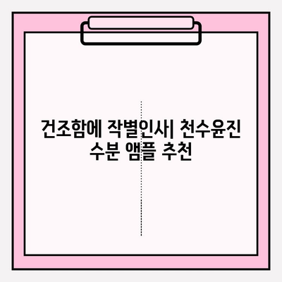 건조한 피부를 위한 천수윤진 수분앰플 추천| 촉촉함을 되찾는 5가지 앰플 비교분석 | 건조, 앰플, 천수윤진, 보습, 추천