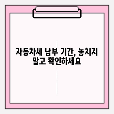 자동차세 납부 기간 & 조회 방법, 연납 신청 혜택 알아보기 | 자동차세 계산, 연납 신청, 세금 절약 팁