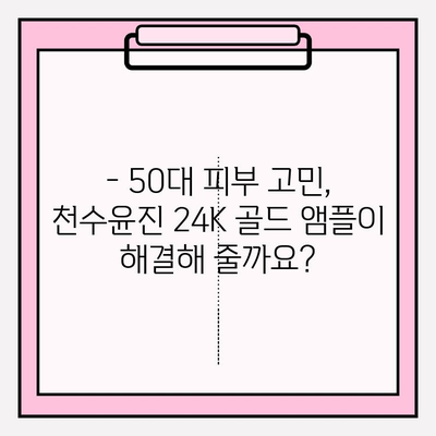 50대 피부 고민 해결사? 천수윤진 24K 골드 앰플 사용 후기 | 탄력, 주름 개선, 광채 효과 솔직 후기