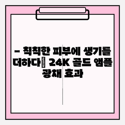 50대 피부 고민 해결사? 천수윤진 24K 골드 앰플 사용 후기 | 탄력, 주름 개선, 광채 효과 솔직 후기