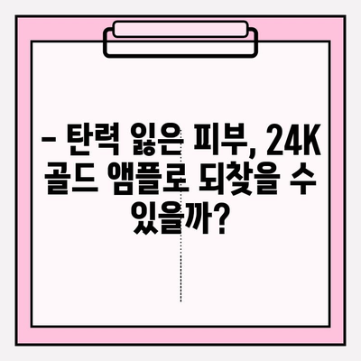 50대 피부 고민 해결사? 천수윤진 24K 골드 앰플 사용 후기 | 탄력, 주름 개선, 광채 효과 솔직 후기