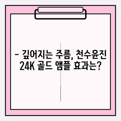 50대 피부 고민 해결사? 천수윤진 24K 골드 앰플 사용 후기 | 탄력, 주름 개선, 광채 효과 솔직 후기