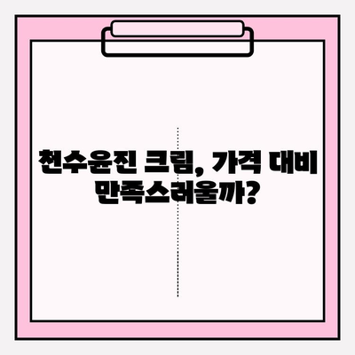 천수윤진 크림, 가격 대비 만족도는? 실제 사용 후기 공개 | 천수윤진, 가격, 후기, 크림, 화장품