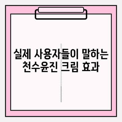 천수윤진 크림, 가격 대비 만족도는? 실제 사용 후기 공개 | 천수윤진, 가격, 후기, 크림, 화장품